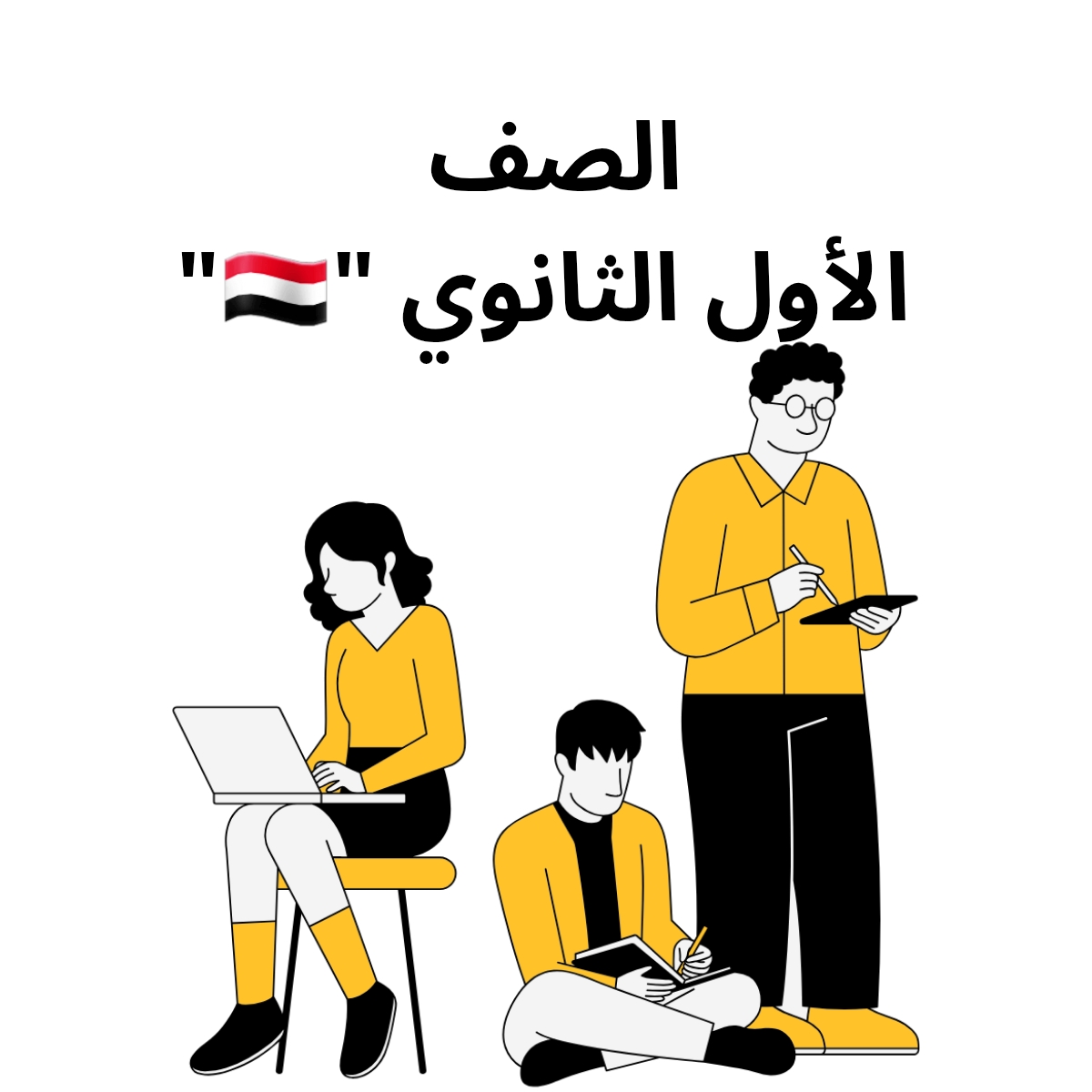 الصف الاول الثانوي اليمن