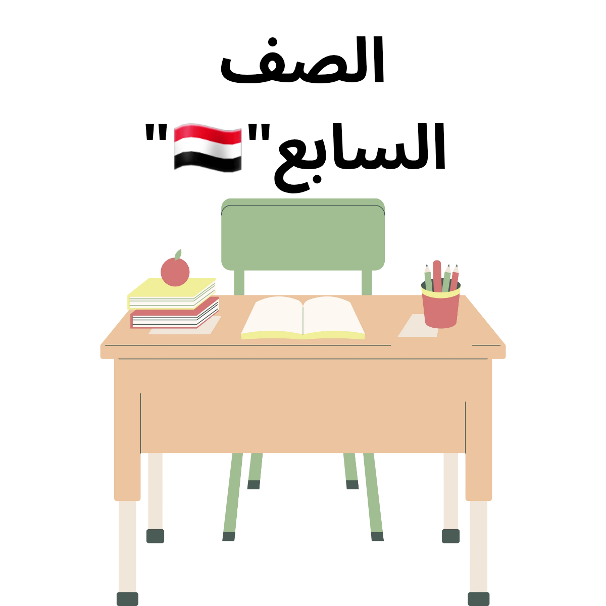 الصف السابع المنهج اليمني