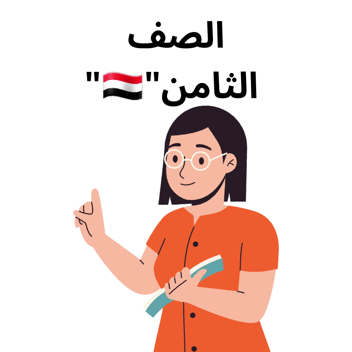 الصف الثامن المنهج اليمني
