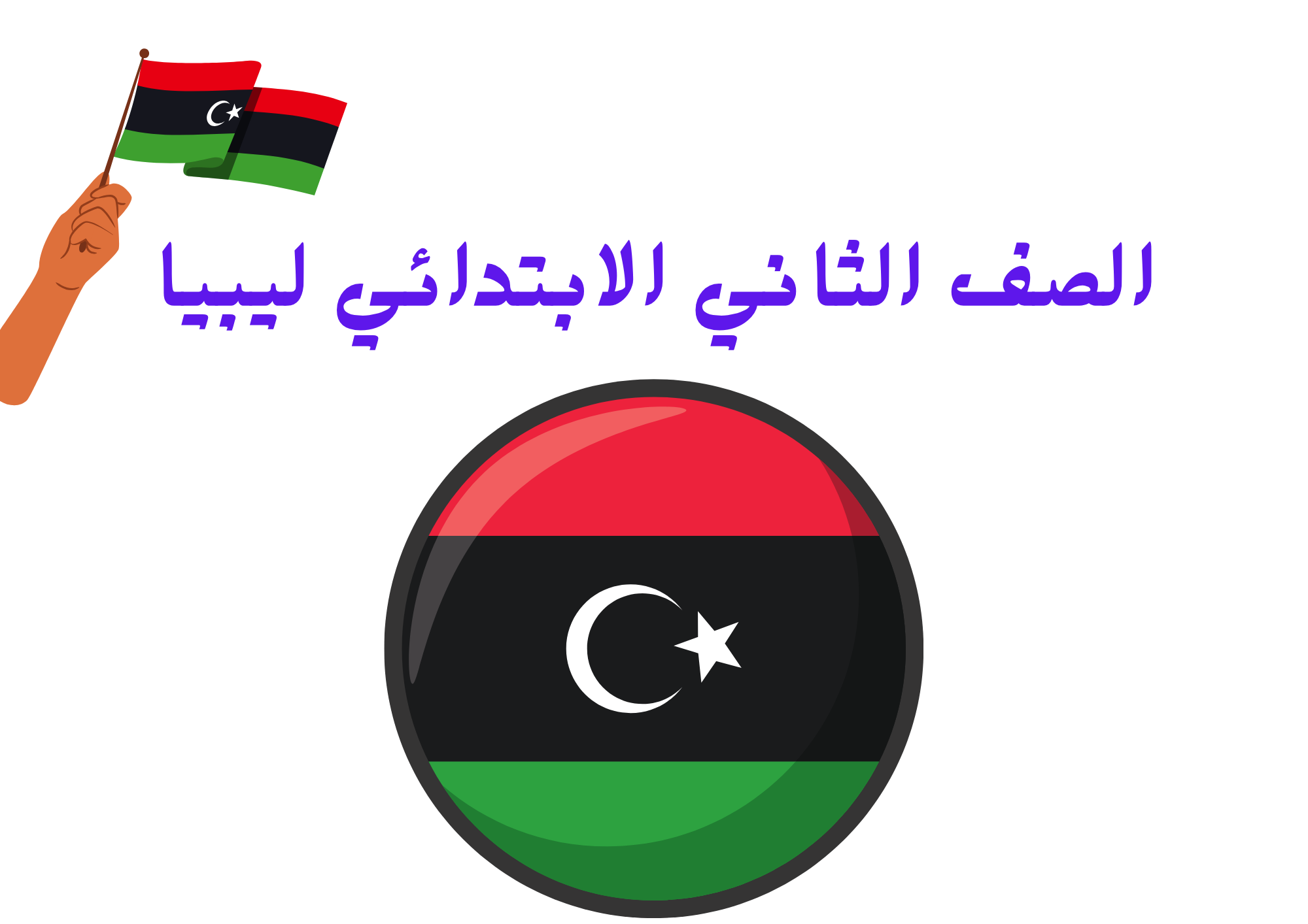 الصف الثاني الابتدائي ليبيا
