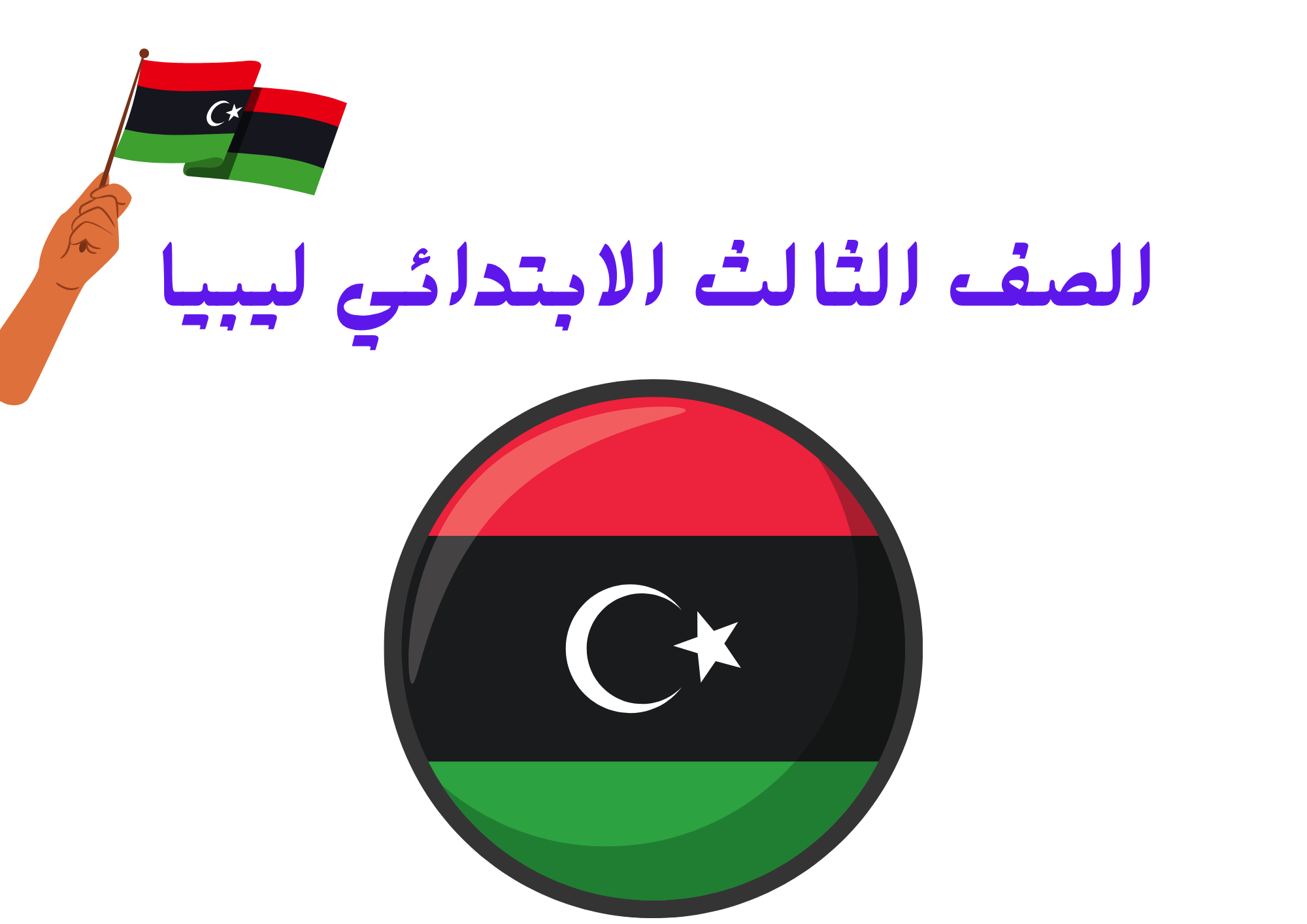 الصف الثالث الابتدائي ليبيا
