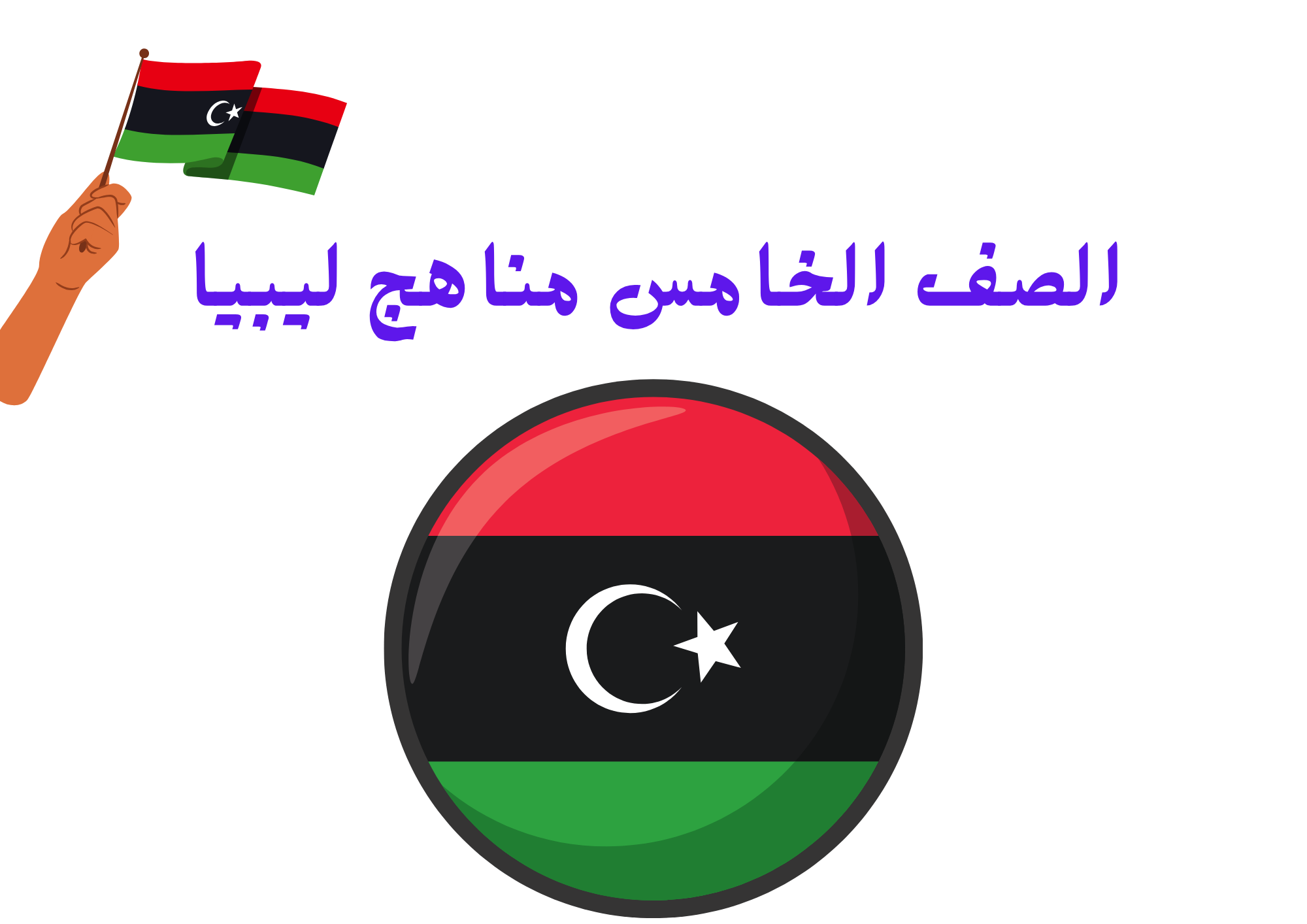 الصف الخامس مناهج ليبيا