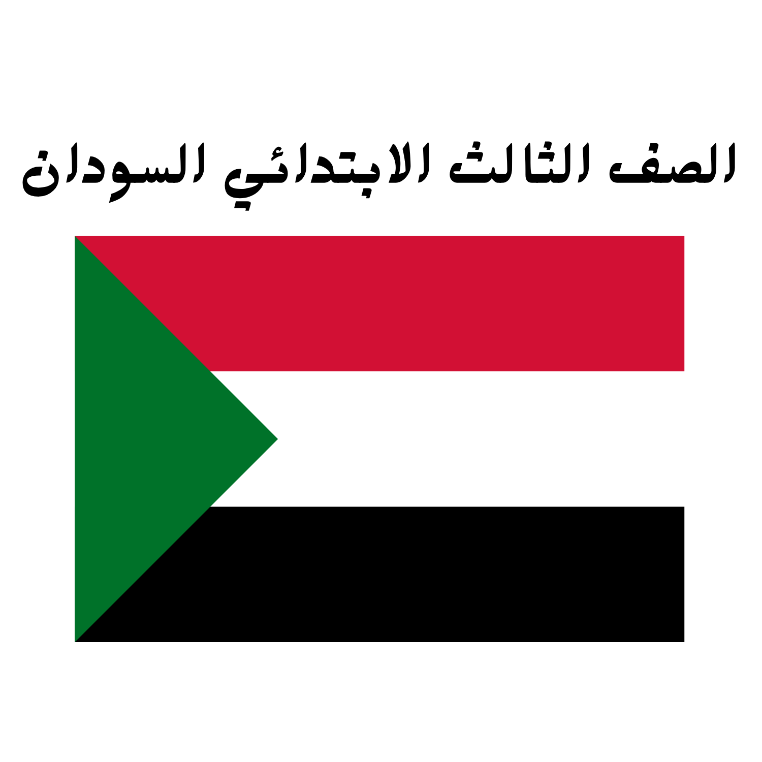 الصف الثالث الابتدائي السودان