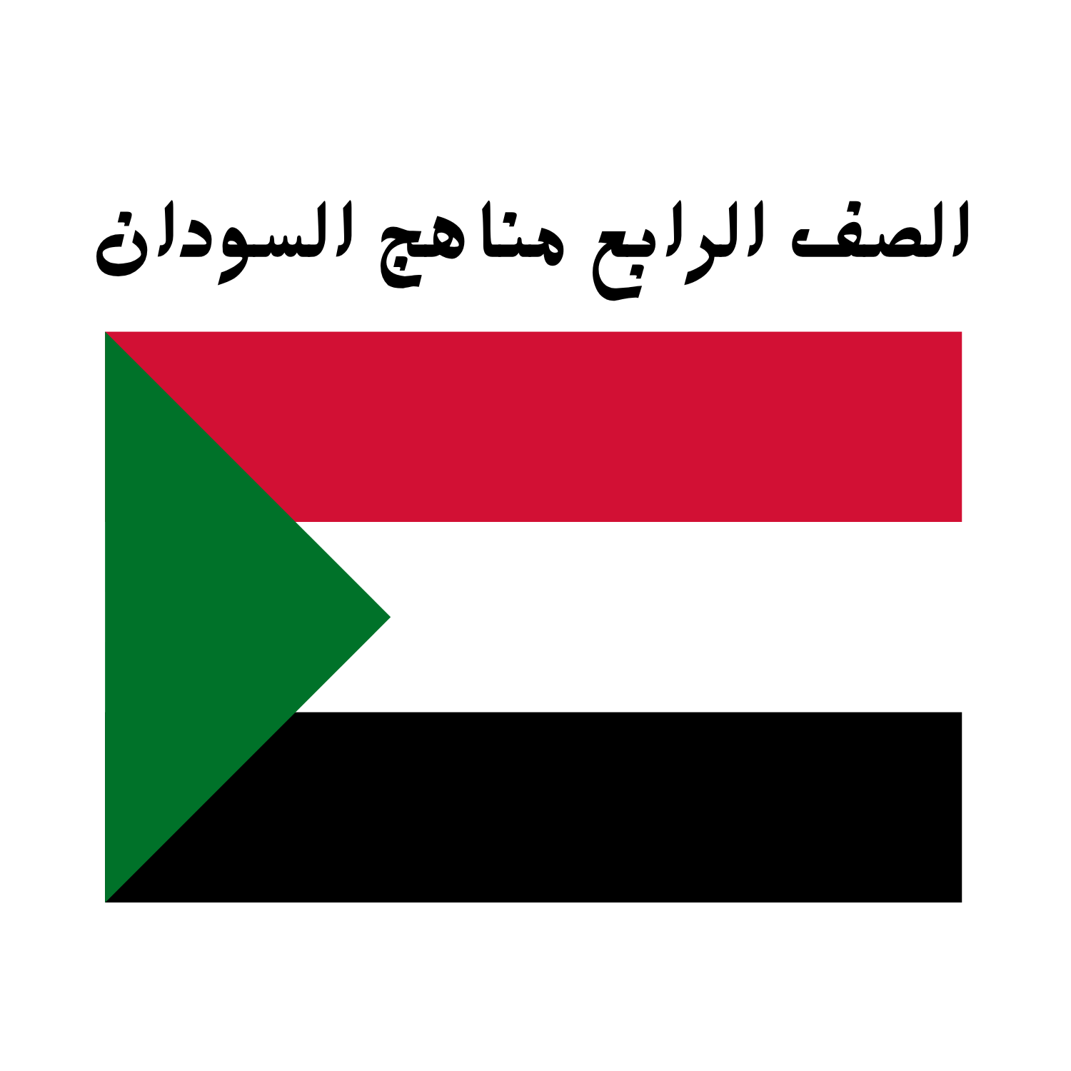 الصف الرابع السودان