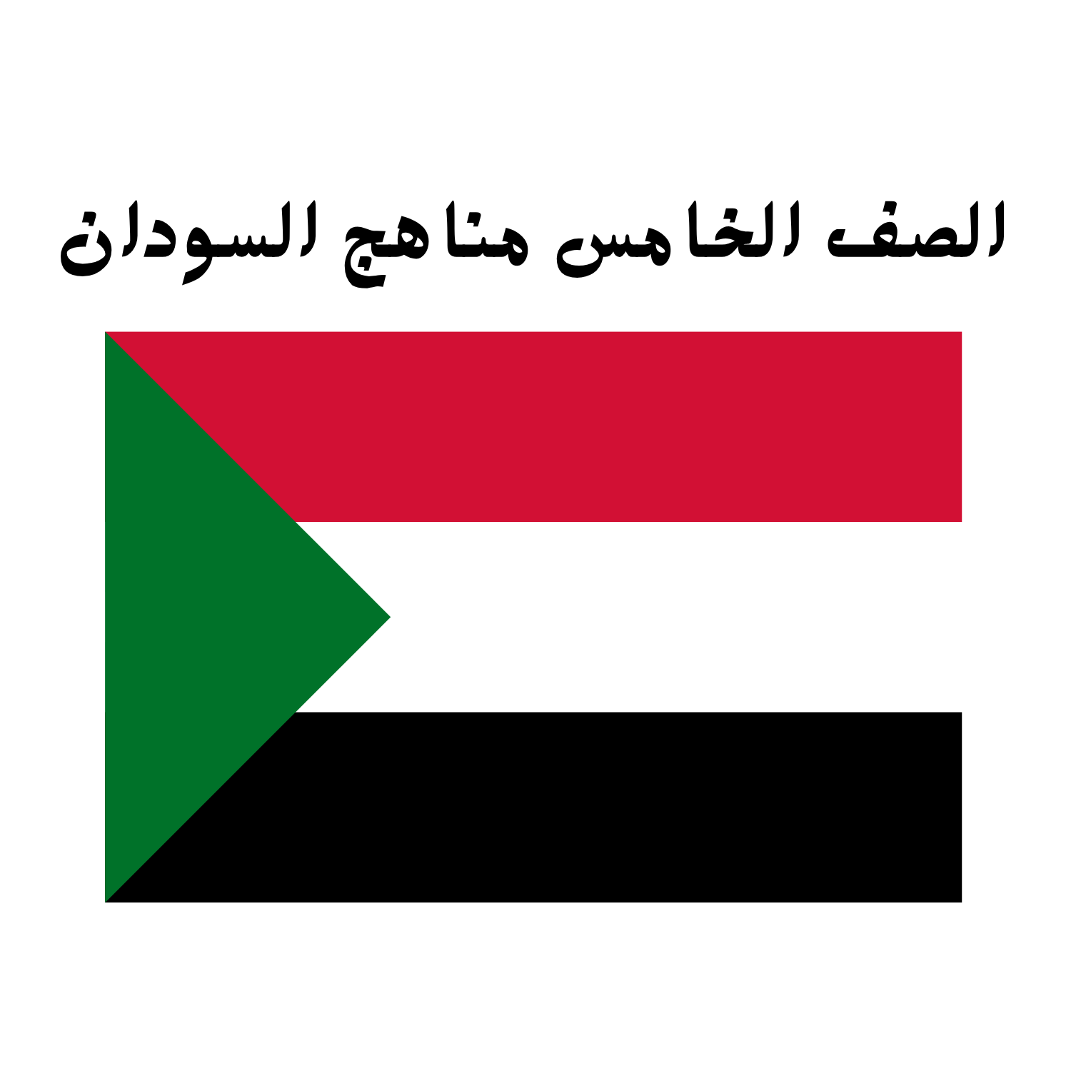 الصف الخامس السودان