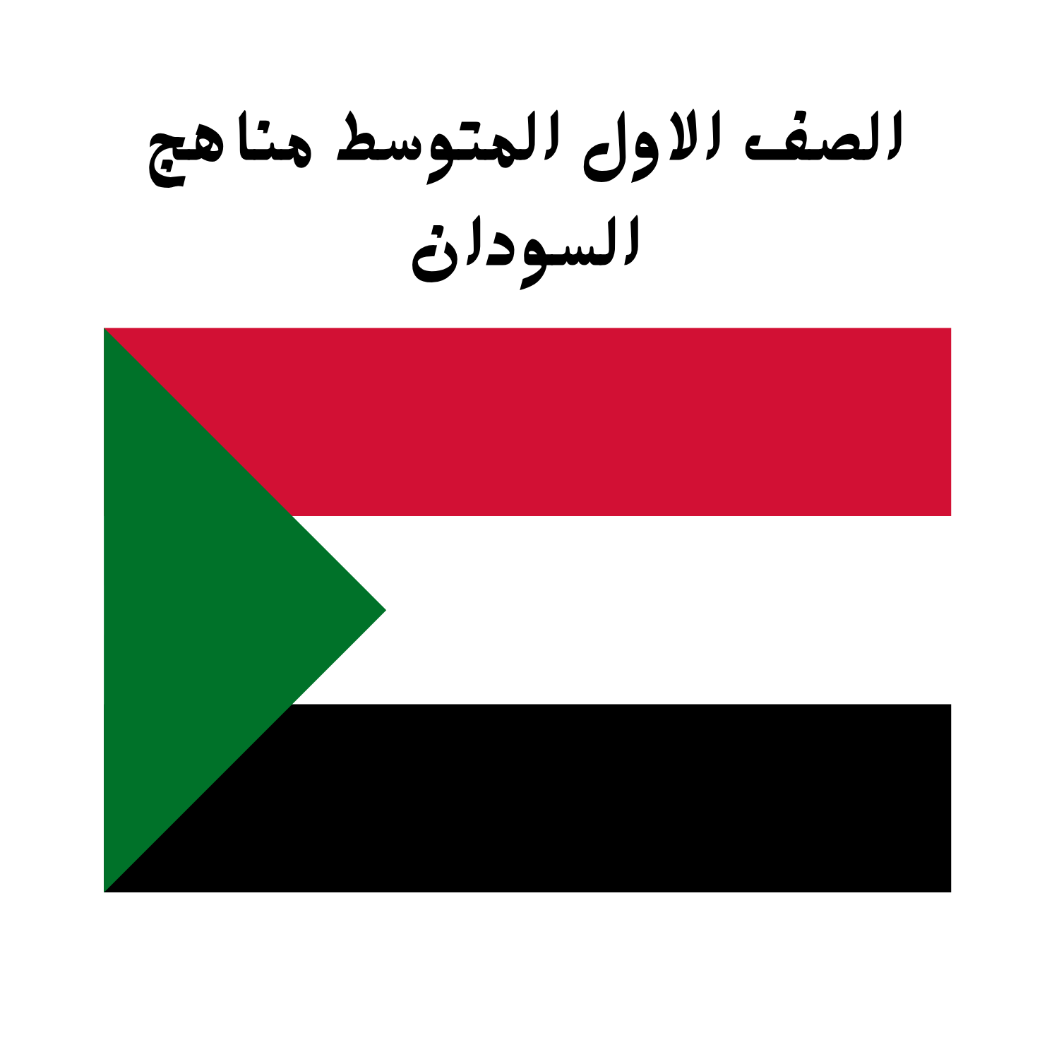 الصف الاول المتوسط السودان
