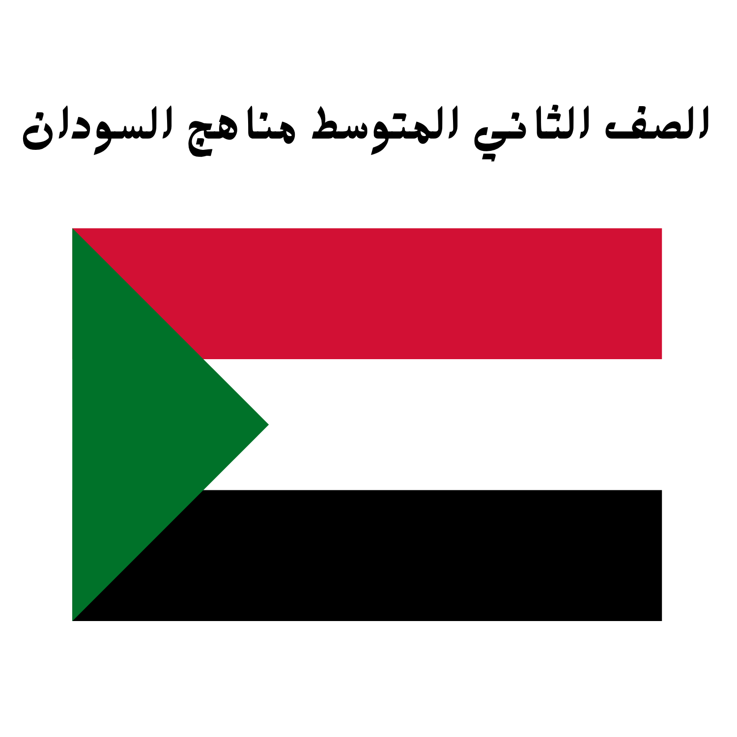 الصف الثاني المتوسط السودان