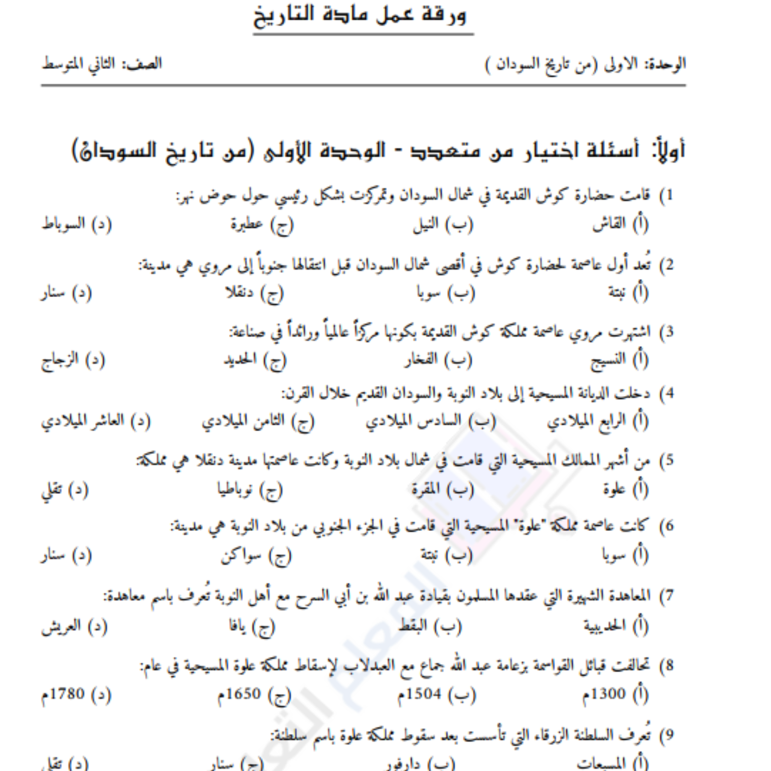 اوراق عمل الوحدة الاولى التاريخ الثاني المتوسط السودان pdf