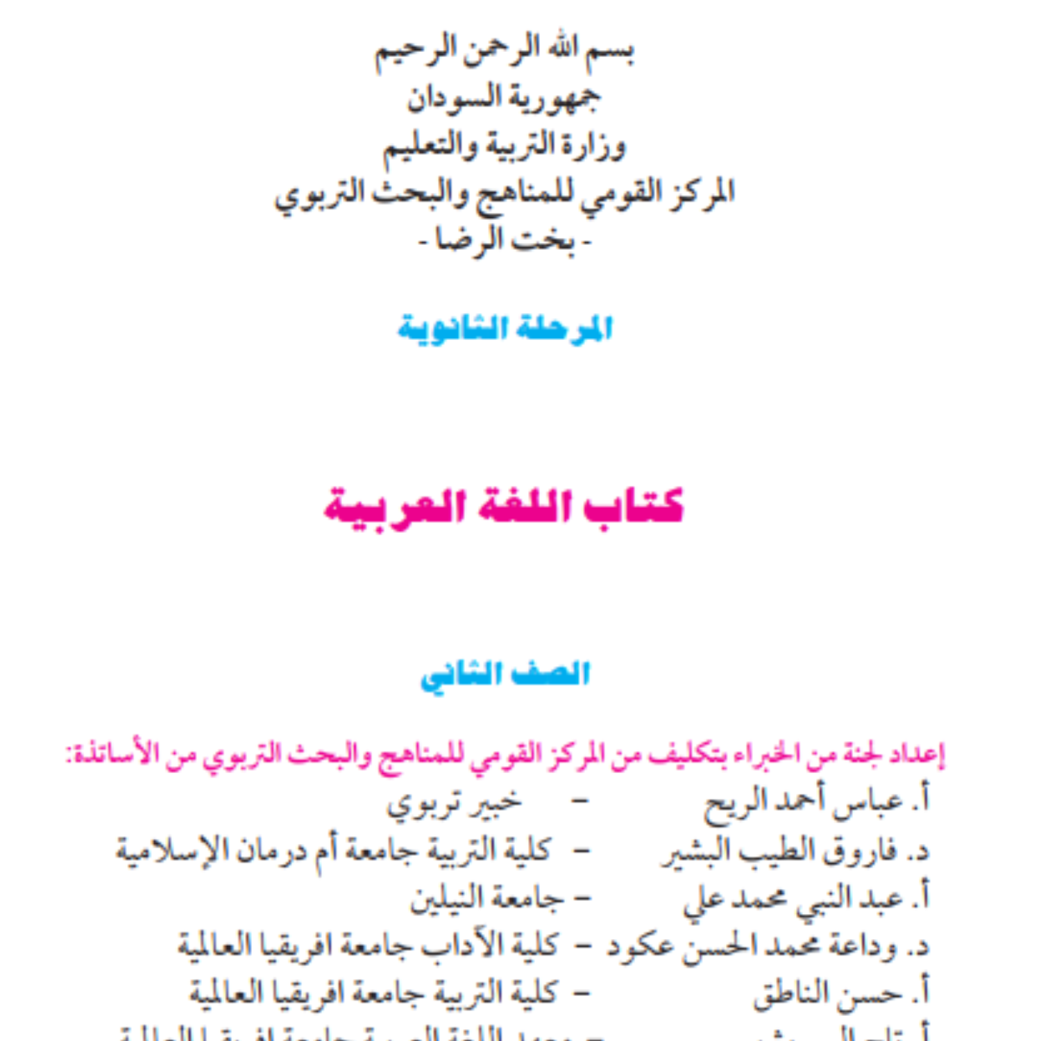 كتاب اللغة العربية الثاني الثانوي السودان 2027 pdf