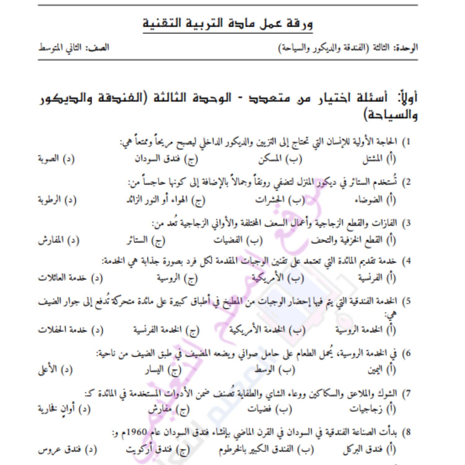 اوراق عمل الوحدة الثالثة التربية التقنية ثاني متوسط السودان