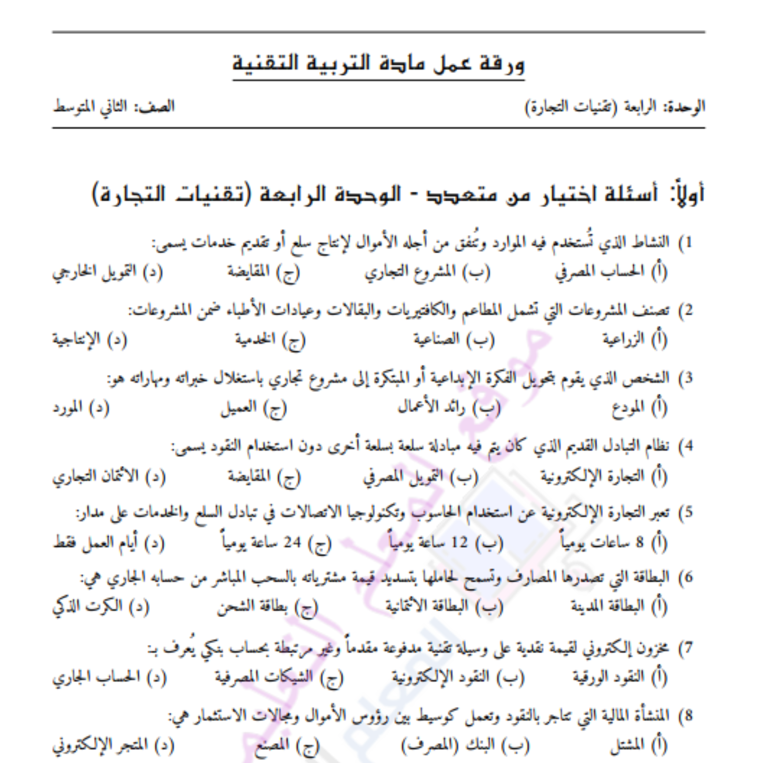 اوراق عمل الوحدة الرابعة التجارة ثاني متوسط التربية التقنية السودان