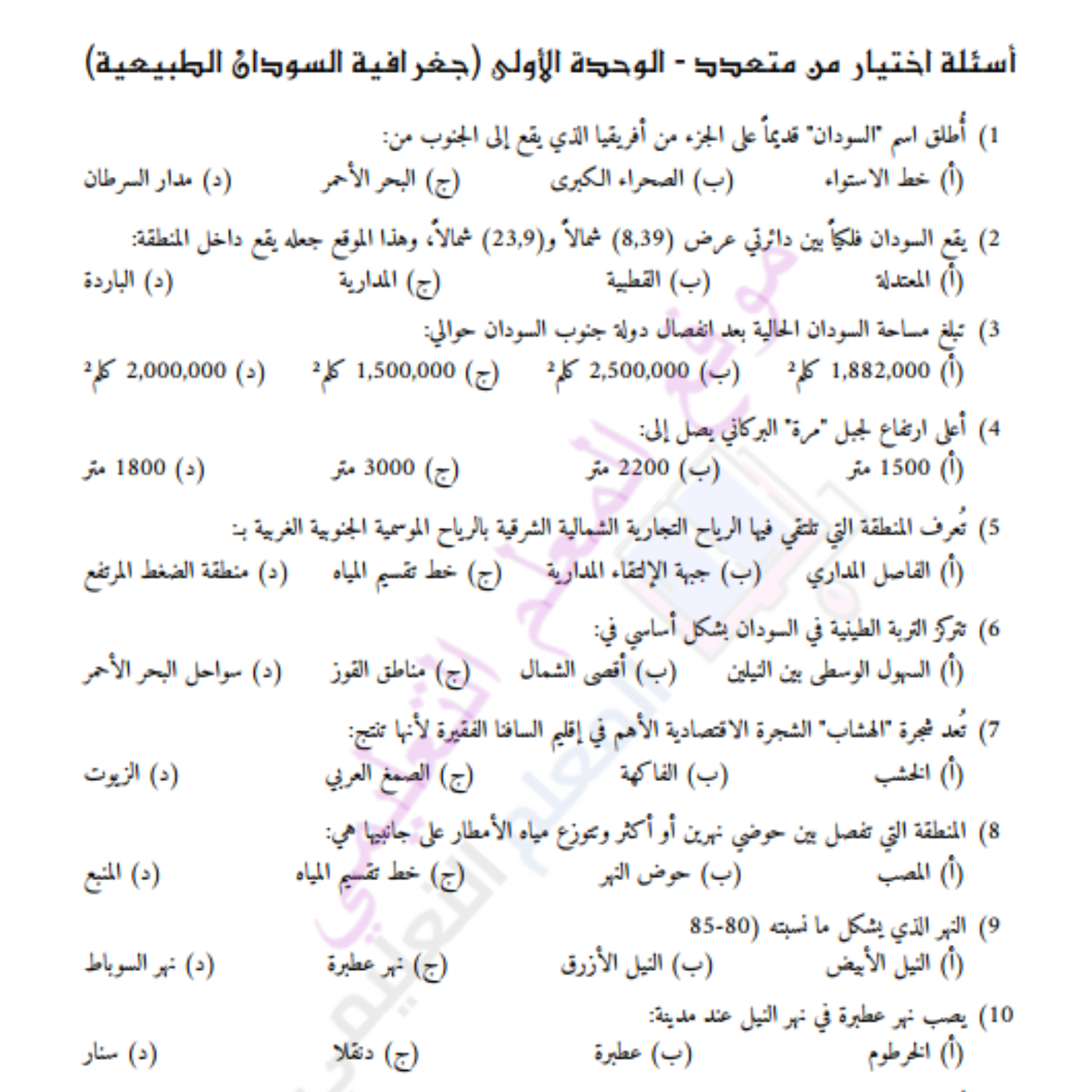 ورقة عمل الوحدة الاولى جغرافية ثالث متوسط السودان pdf