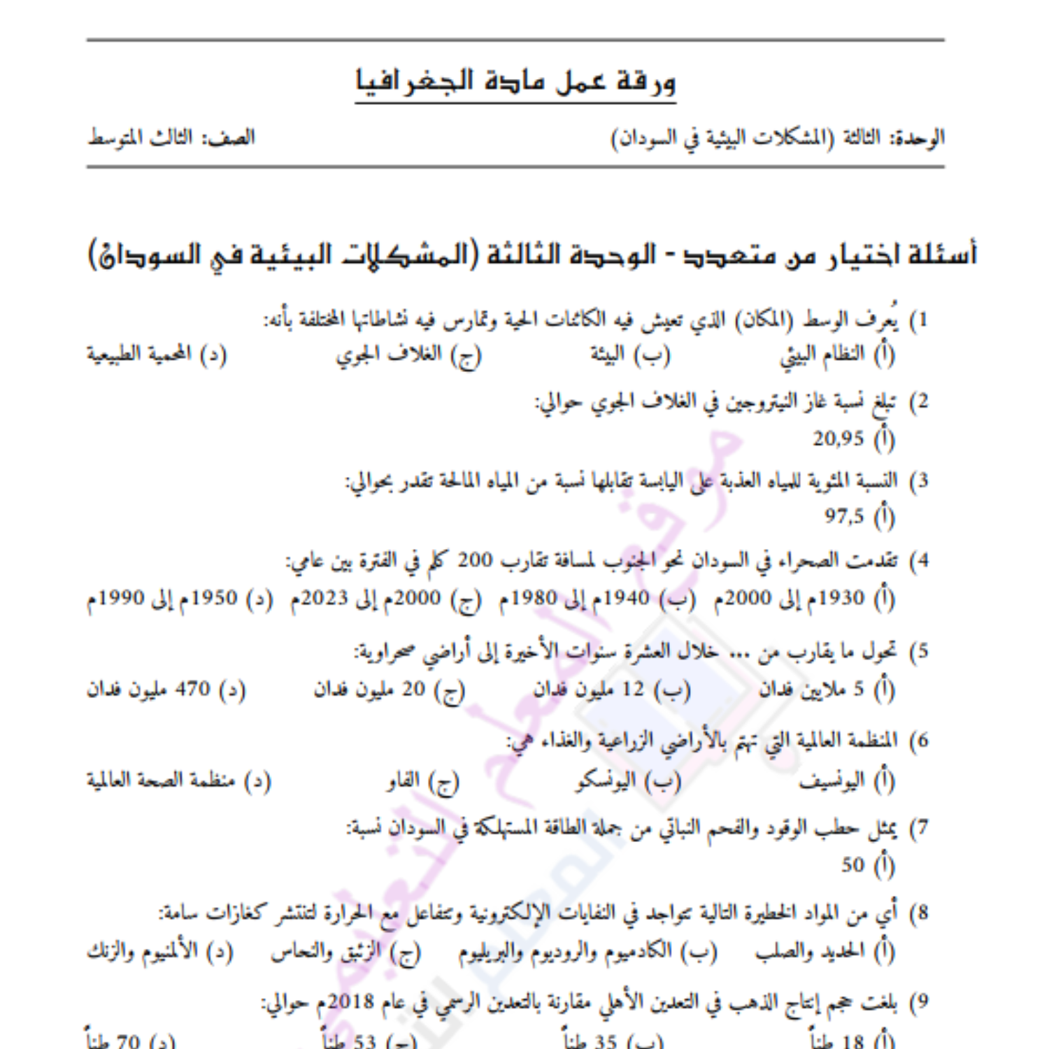 اوراق عمل الوحدة الثالثة المشكلات البيئية جغرافية ثالث متوسط السودان