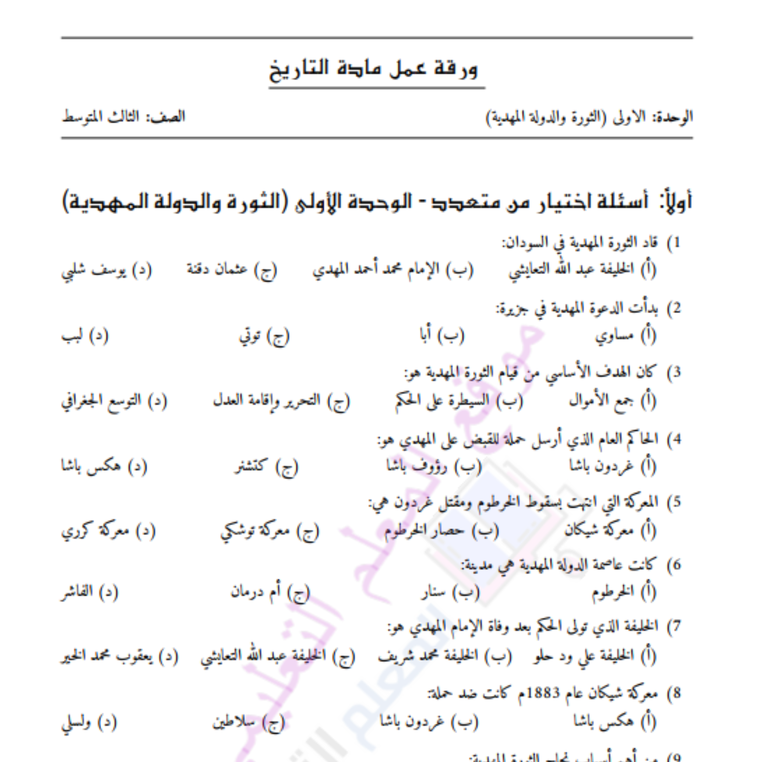 ورقة عمل الثورة والدولة المهدية التاريخ ثالث متوسط السودان pdf
