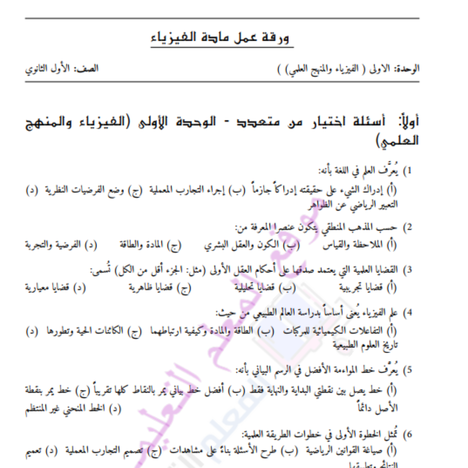 اوراق عمل الوحدة الاولى الفيزياء اول ثانوي السودان pdf