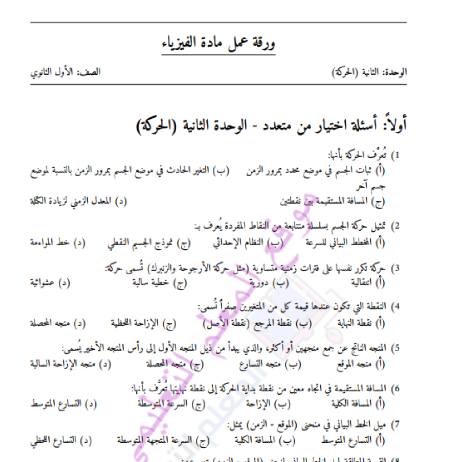 اوراق عمل الوحدة الثانية (الحركة) فيزياء اول ثانوي السودان pdf