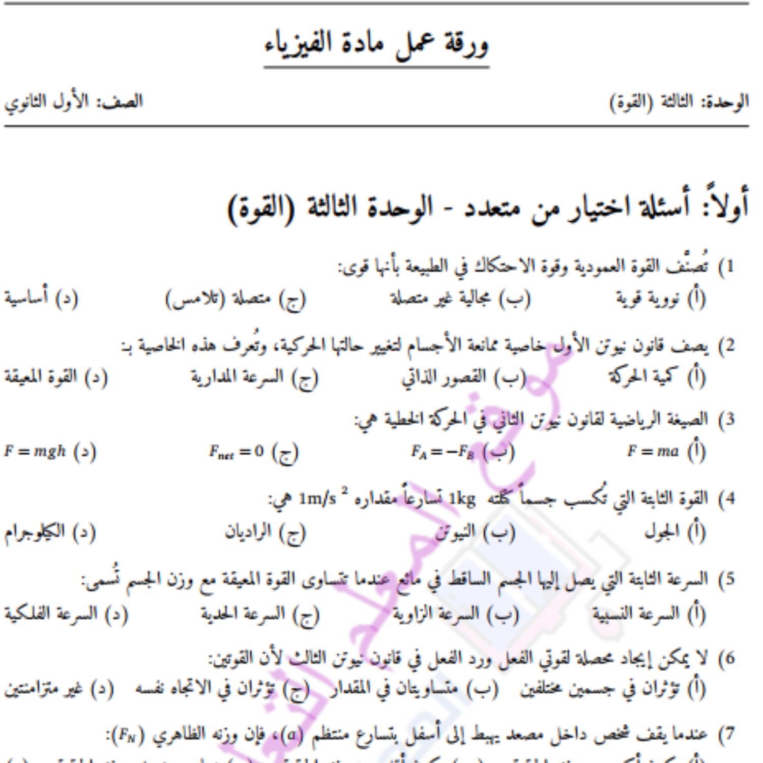 ورقة عمل الوحدة الثالثة القوة فيزياء اول ثانوي السودان pdf