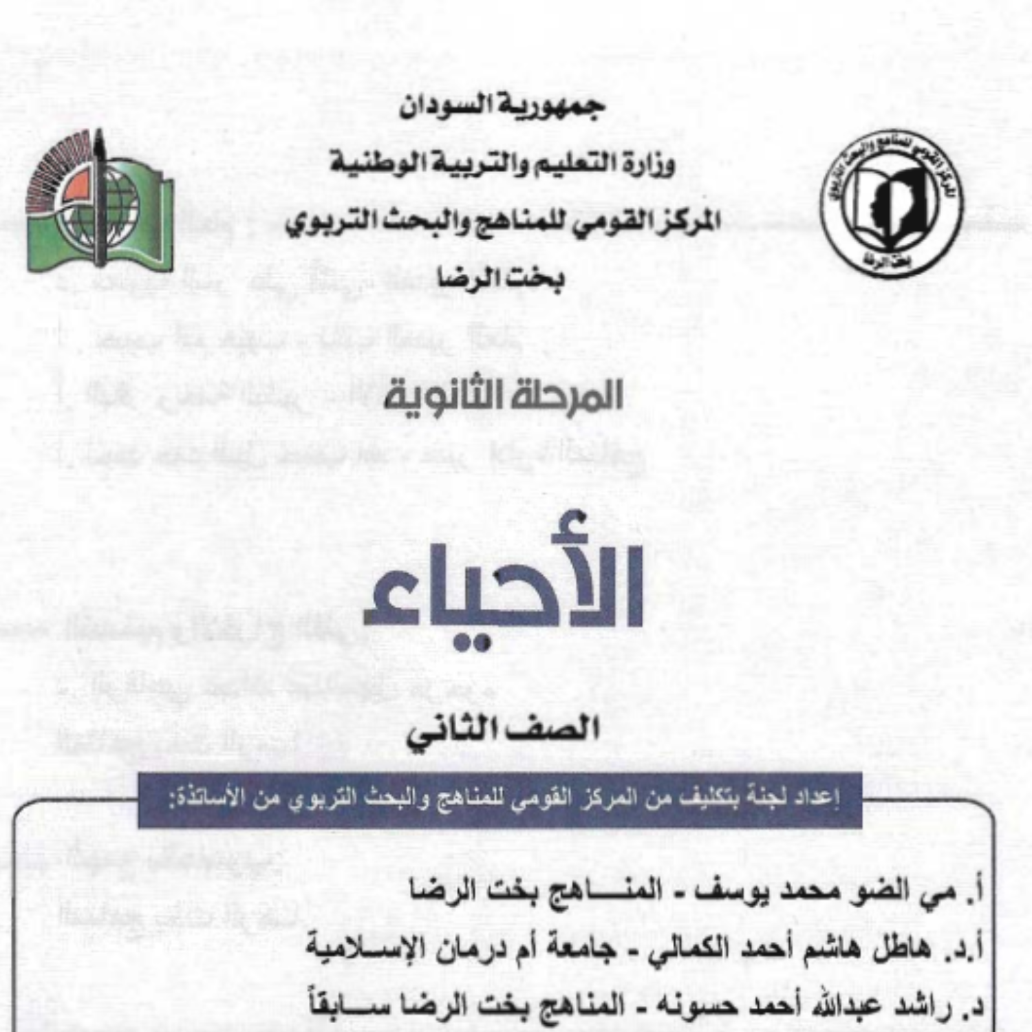 كتاب الاحياء الصف الثاني الثانوي السودان 2027 pdf