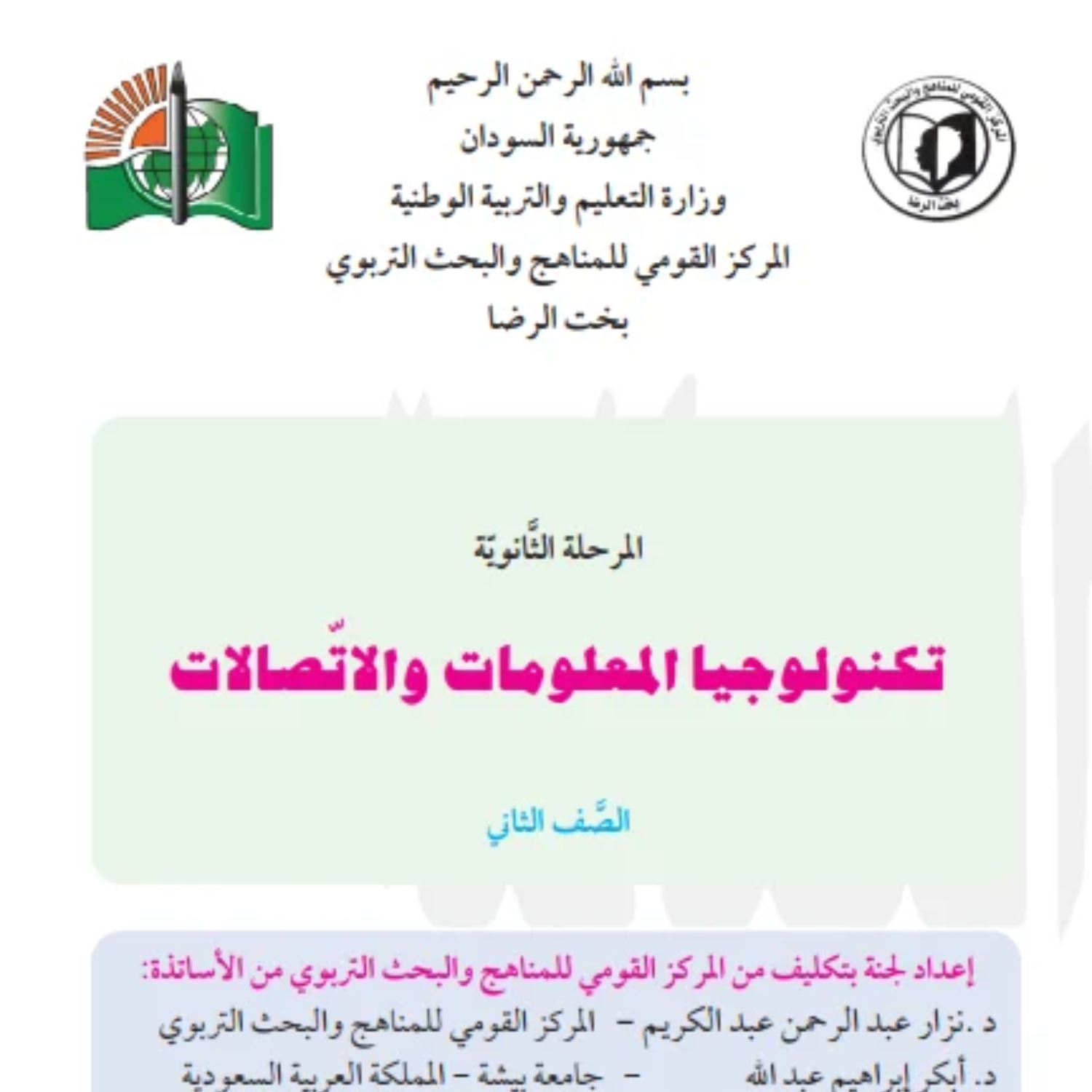 كتاب تكنولوجيا المعلومات الثاني الثانوي السودان 2027 pdf