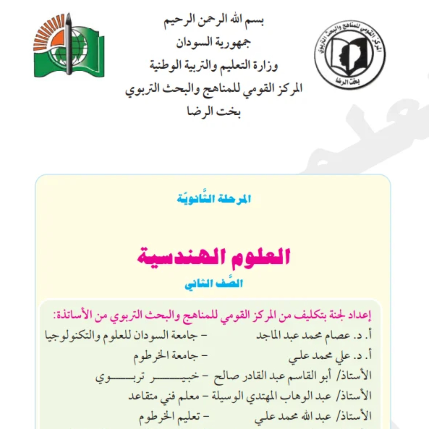 كتاب العلوم الهندسية ثاني ثانوي السودان 2027 pdf