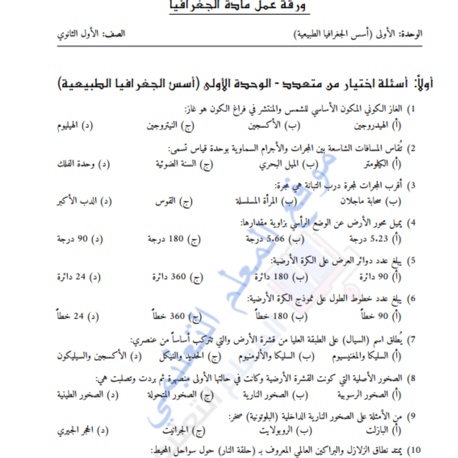 اوراق عمل الوحدة الاولى جغرافيا الاول الثانوي السودان pdf