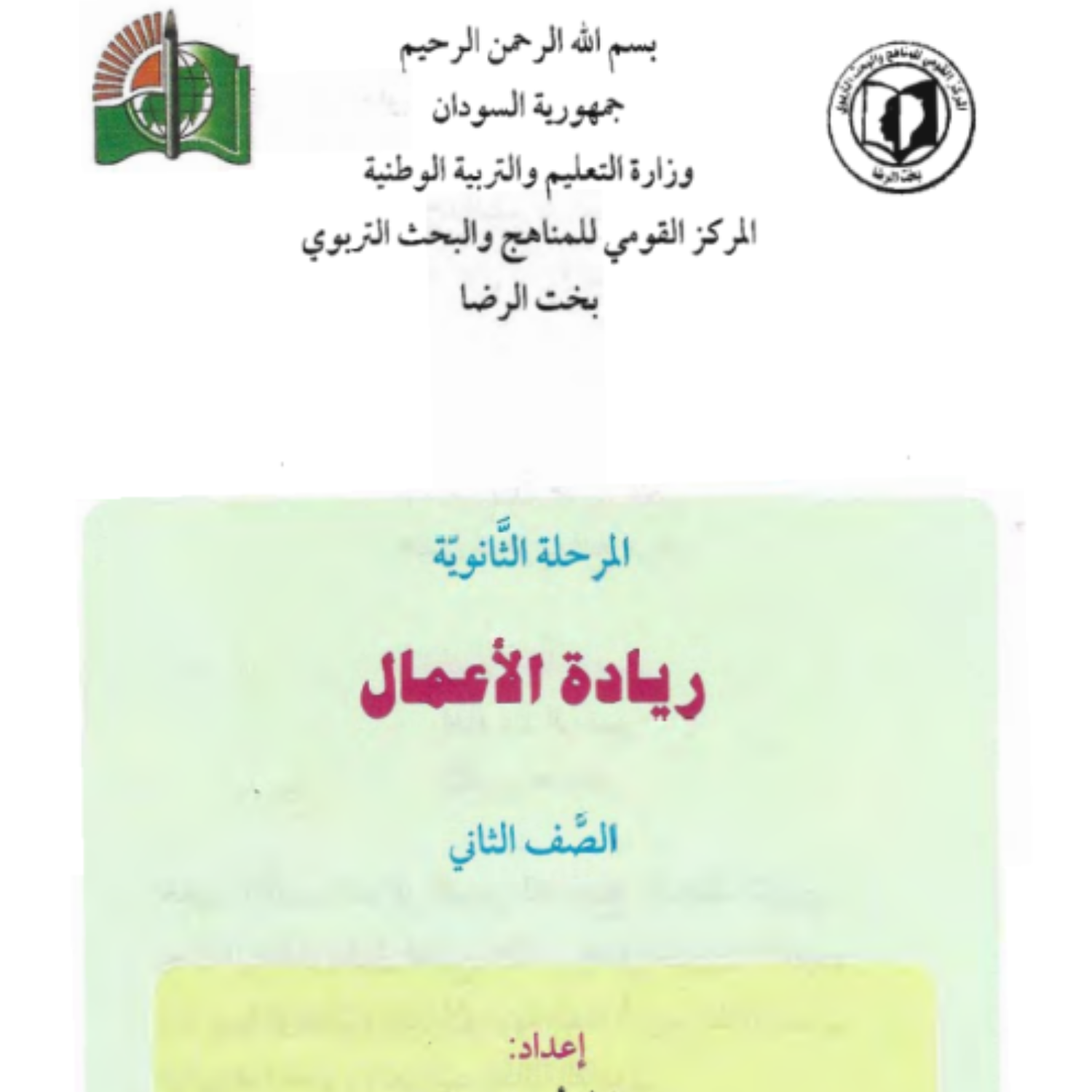 كتاب ريادة الاعمال الثاني الثانوي السودان 2027 pdf