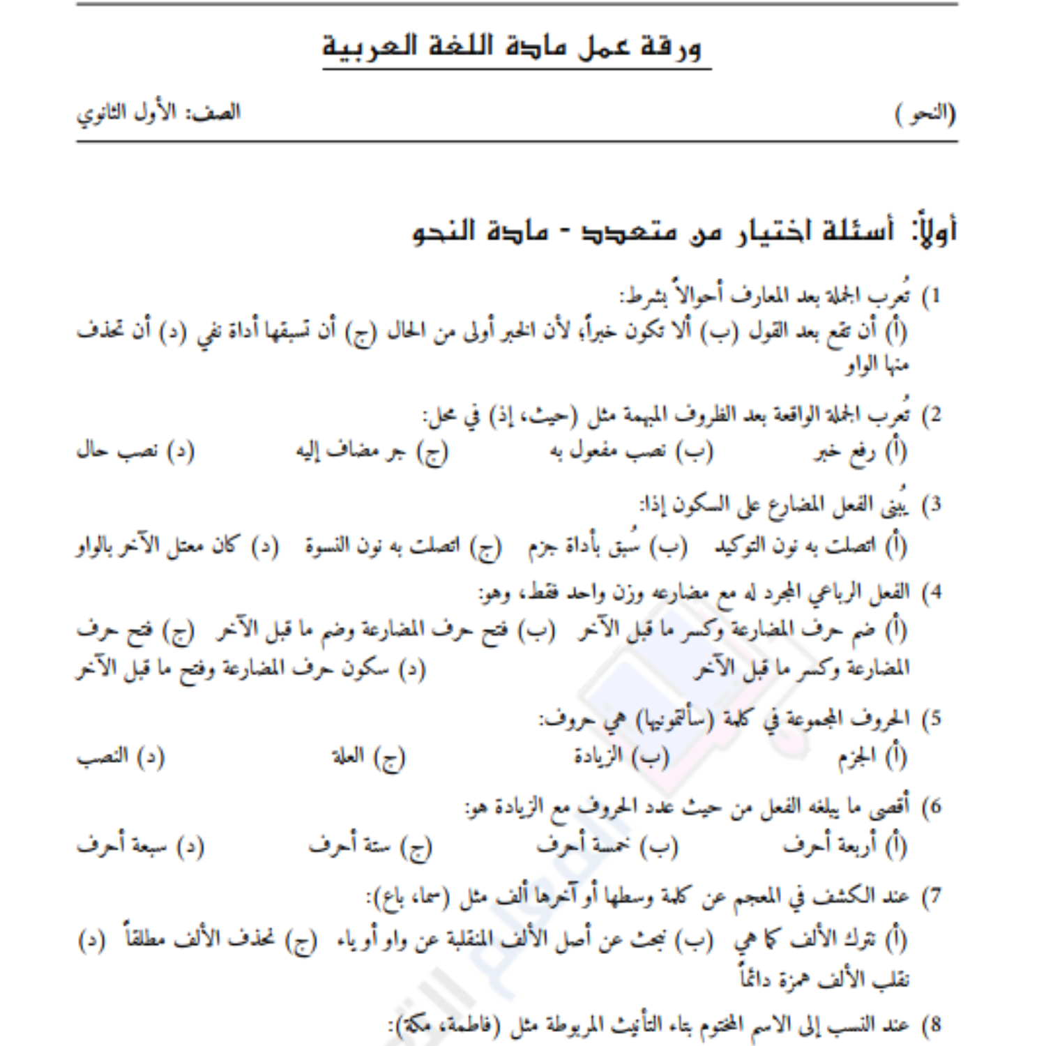 ورقة عمل النحو الصف الاول الثانوي مناهج السودان pdf